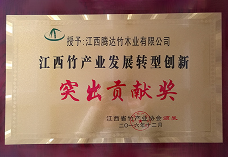 江西竹产业发展转型创新突出贡献奖