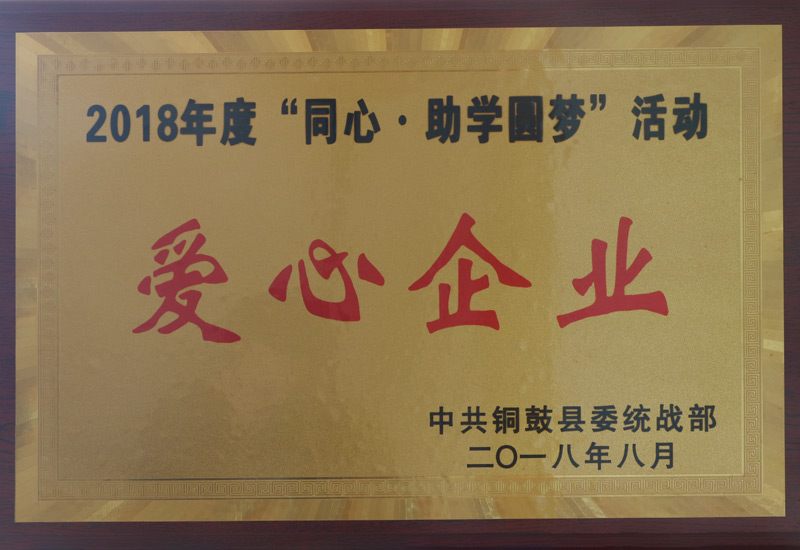 爱心企业