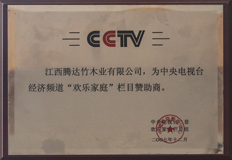 为中央电视台经济频道“欢乐家庭”栏目赞助商